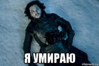  я умираю