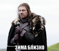  зима близко