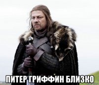 питер гриффин близко