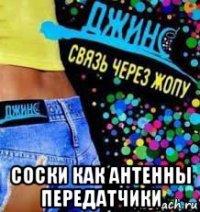  соски как антенны передатчики