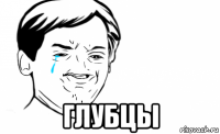  глубцы
