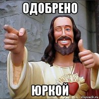 одобрено юркой