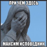 при чём здесь максим исповедник