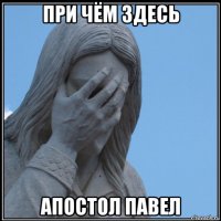 при чём здесь апостол павел