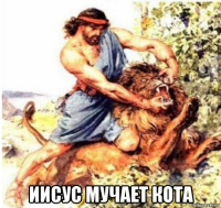  иисус мучает кота