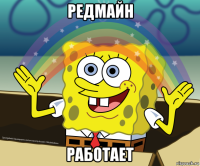 редмайн работает