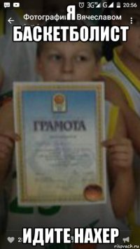 я баскетболист идите нахер