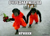 очередная жертва иринки
