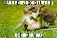как я вижу любителей нц в виживалках