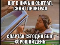 цкг в ничью сыграл, синит проиграл спартак:сегодня был хороший день