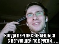  когда переписываешься с верующей подругой