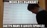 меня все обижают завтра маму в школу приведу