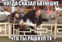 когда сказал батюшке что ты рашнул тх