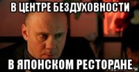 в центре бездуховности в японском ресторане
