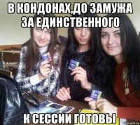в кондонах,до замужа за единственного 