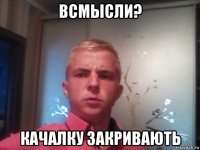 всмысли? качалку закривають