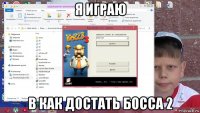 я играю в как достать босса 2