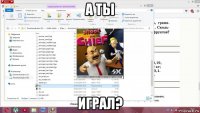 а ты играл?