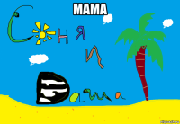 мама 
