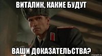 виталик, какие будут ваши доказательства?