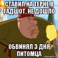 ставил на терне в гадшот, не дошло обвинял 3 дня питомца