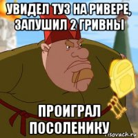 увидел туз на ривере, запушил 2 гривны проиграл посоленику