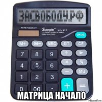  матрица начало