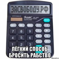  лёгкий способ бросить рабство