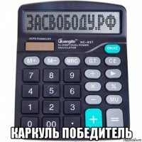  каркуль победитель