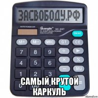  самый крутой каркуль