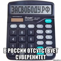  в россии отсутствует суверенитет