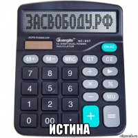 истина