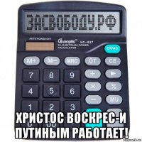  христос воскрес-и путиным работает!