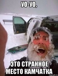 уо-уо, это странное место камчатка