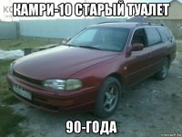 камри-10 старый туалет 90-года