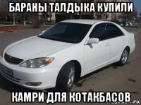 бараны талдыка купили камри для котакбасов