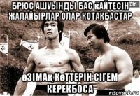 брюс ашуынды бас қайтесін жалайырлар олар котакбастар өзімақ көттерін сігем керекбоса