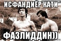 исфандиёр кати фазлиддин))