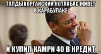 талдыкорганскии котакбас живет в карабулаке и купил камри 40 в кредит