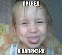 превед я капризка