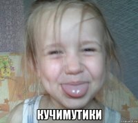  кучимутики