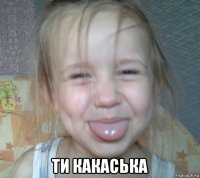  ти какаська