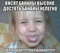 висят бананы высоко, достать бананы нелегко хочубанан!!!!!!!хочубанан!!!!!!!!