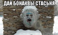 дай бонаквы стасьня 