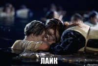  лайк