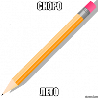 скоро лето