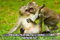  ###любовь,разлука,расстояние###(млс) караоке чат!