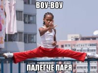 воу-воу палегче паря