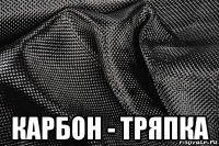  карбон - тряпка
