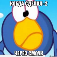 когда сделал -2 через смоук